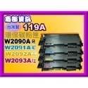 南部資訊【台灣製/附發票/119A】CLJ 150a/150nw/178nw環保匣W2090A~W2093A-規格圖4