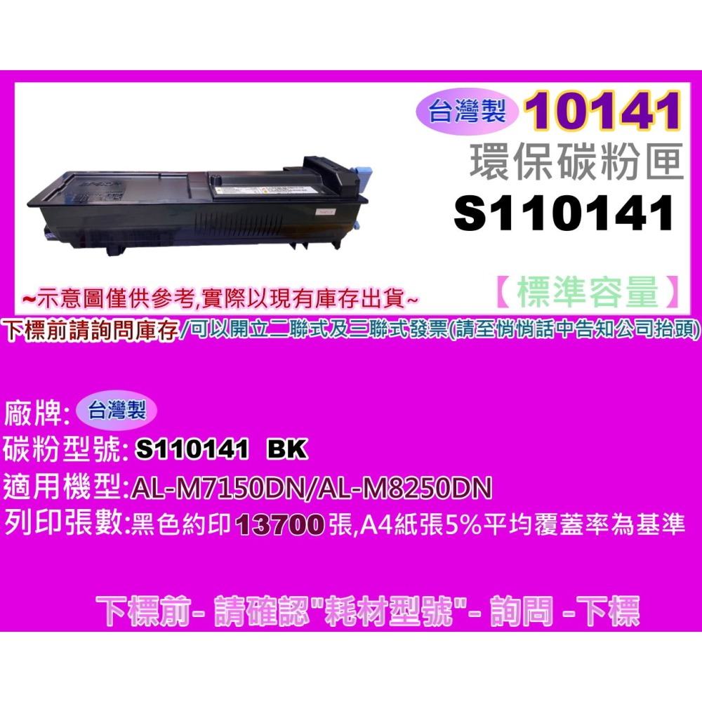 碳粉補給站【台灣製/附發票/10141】AL-M7150DN/AL-M8250DN 環保碳粉匣 S110141-細節圖2