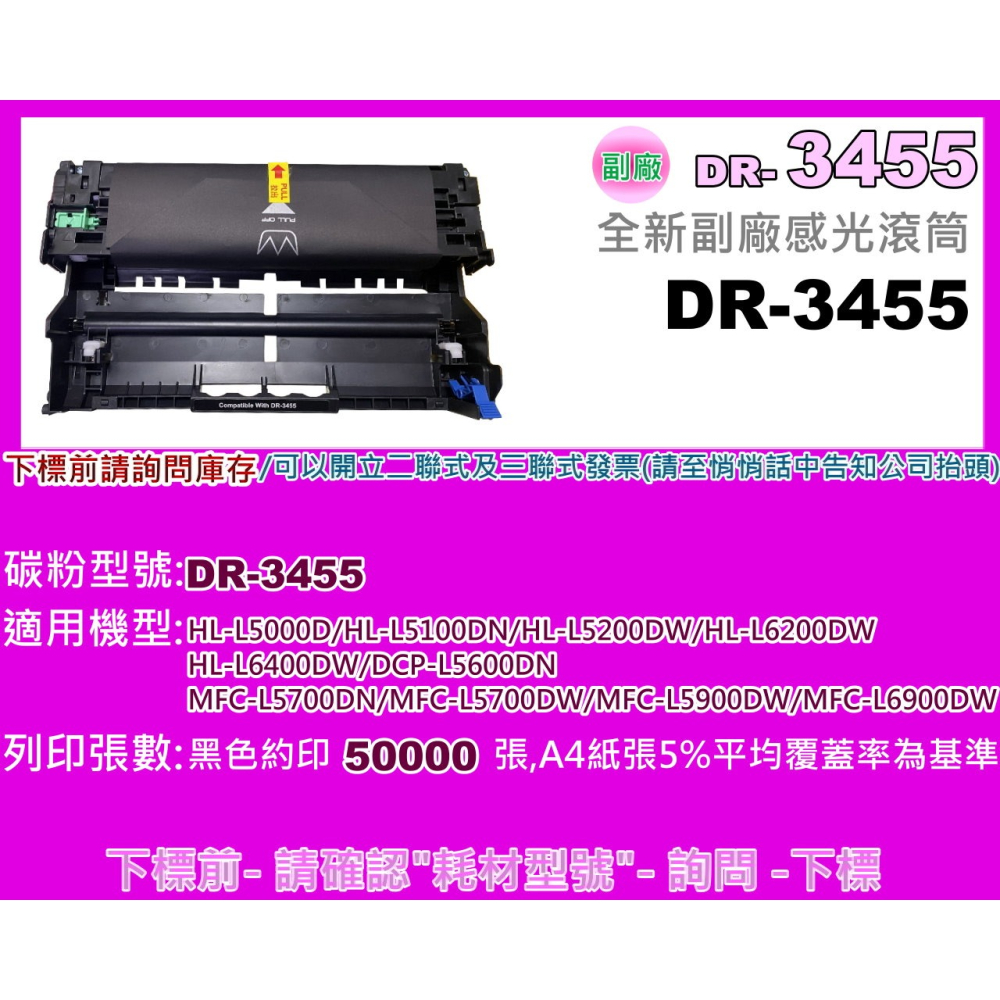 南部資訊【附發票】L5100DN/L6400DW/L6900DW/L5500DN 全新副廠感光滾筒DR-3455-細節圖2