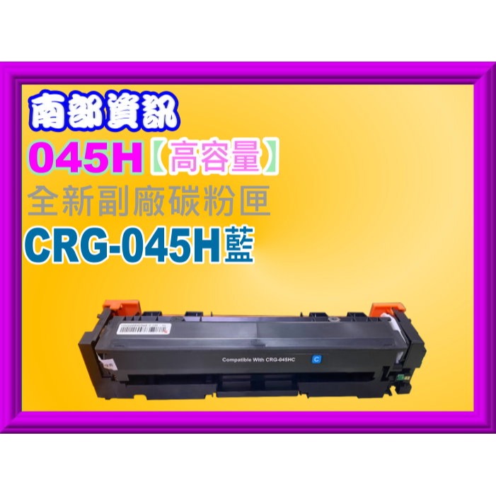 南部資訊【附發票/台灣製/標準容量】MF632Cdw/MF634cdw環保碳粉匣CRG-045/CRG045-規格圖2