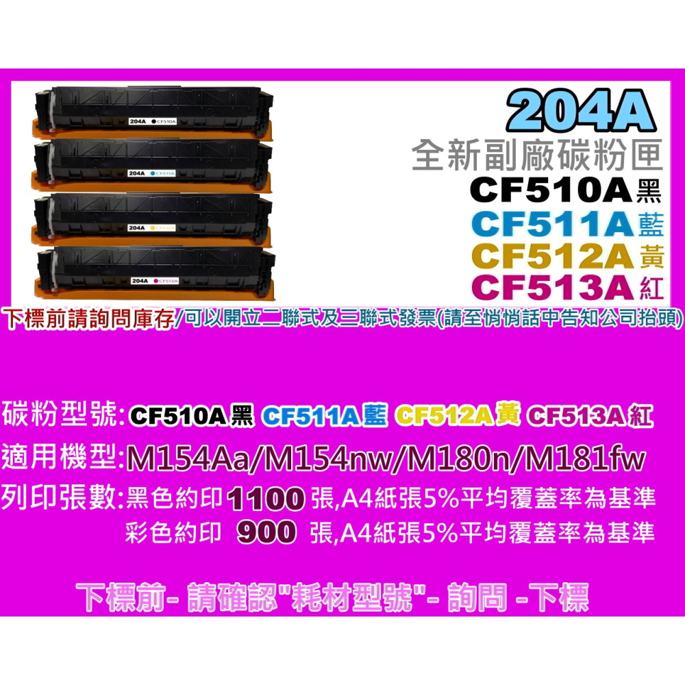 南部資訊【附發票 /204A】M154a/M154nw/M180n/M181fw副廠匣CF510A~CF513A-細節圖2