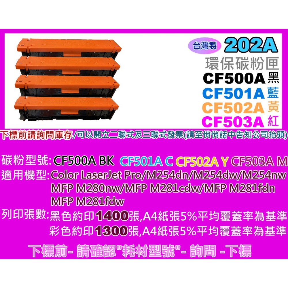 南部資訊【台製/202A】M254dn/M254dw/M254nw/M281cdw/M281/CF500A~503A-細節圖2