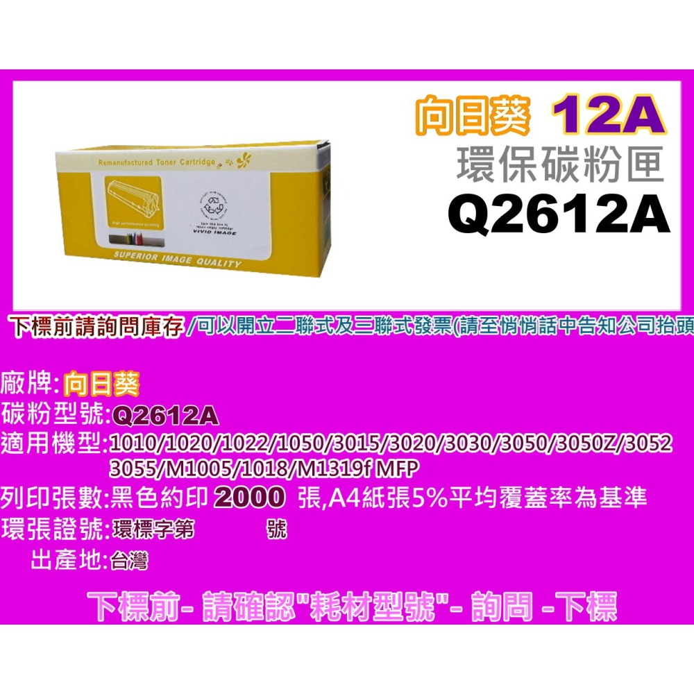 南部資訊【附發票/台灣製/12A】向日葵 1010/1012/1015/1018/1020環保匣Q2612A-細節圖2