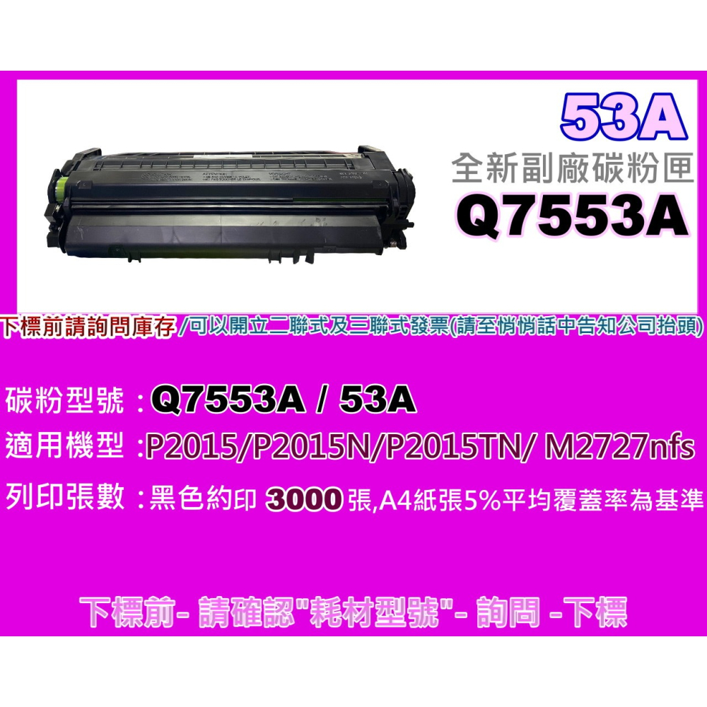 南部資訊【附發票/53A】 P2010/P2015/2014/M2727MFP 副廠碳粉匣Q7553A-細節圖2