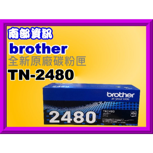 南部資訊【附發票】brother HL-L2375DW/L2715DW/L2750DW原廠高容量碳粉匣TN-2480
