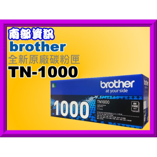 南部資訊【附發票】BROTHER HL-1110/MFC-1815/DCP-1510原廠盒裝碳粉匣TN-1000