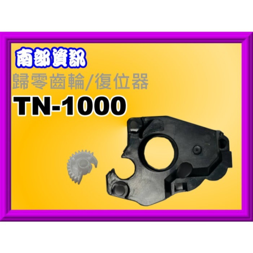 南部資訊【附發票】HL-1210W 歸零齒輪 / 復位器 / 碳粉匣歸零 TN-1000/TN1000