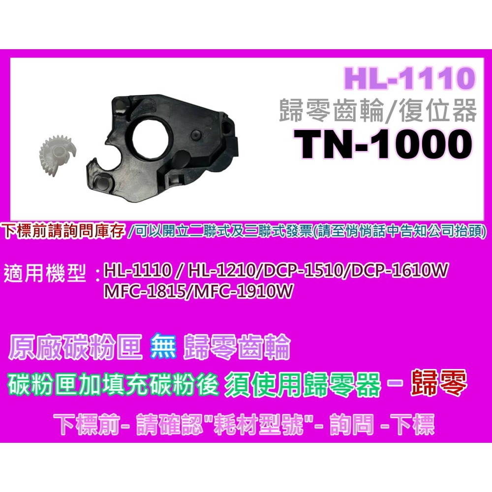 南部資訊【附發票】HL-1210W 歸零齒輪 / 復位器 / 碳粉匣歸零 TN-1000/TN1000-細節圖2