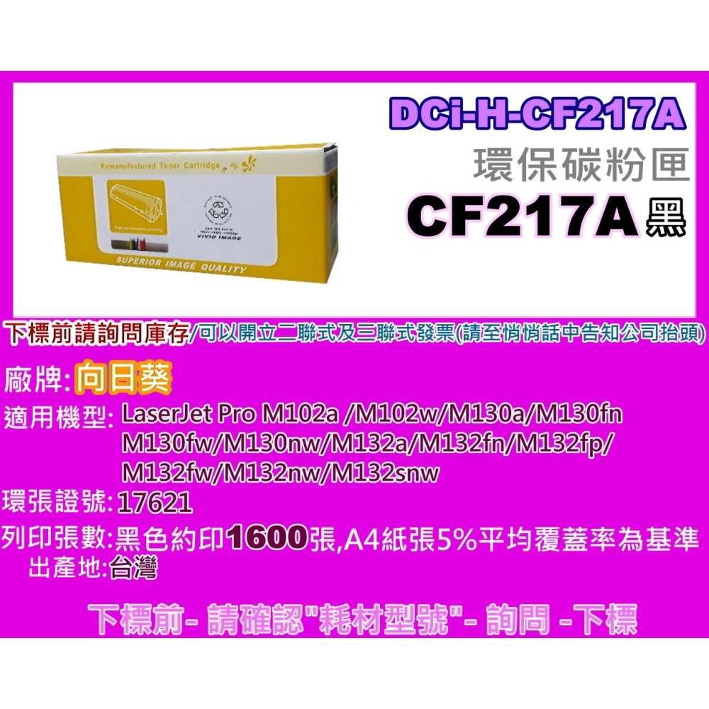 南部資訊【向日葵】M102a/M102w/M130a/M130fn/M130fw/nw環保匣CF217A/17A-細節圖2