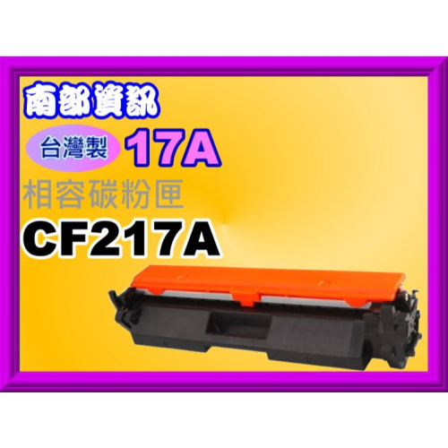 南部資訊【台灣製/17A】M102a/M102w/M130fn/M130fw/M130nw相容碳粉匣CF217A