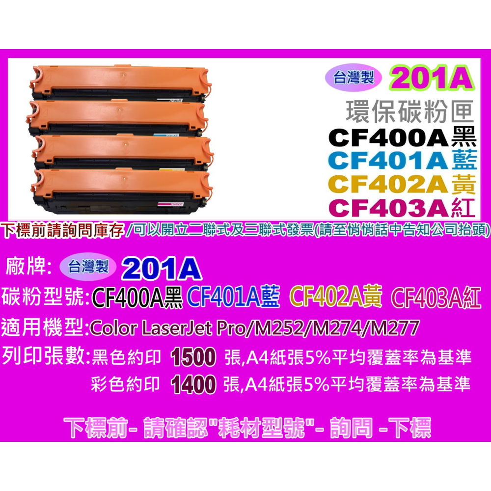 南部資訊【201A/台灣製】 M252/M274/M277環保碳粉匣CF400A~CF403A標準容量-細節圖2