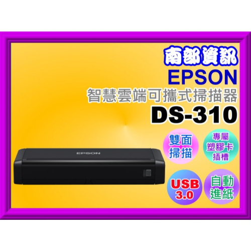 南部資訊【附發票】 EPSON DS-310智慧雲端可攜式掃描器/高速雙面掃描/專屬塑膠卡插槽/USB 3.0即插即用