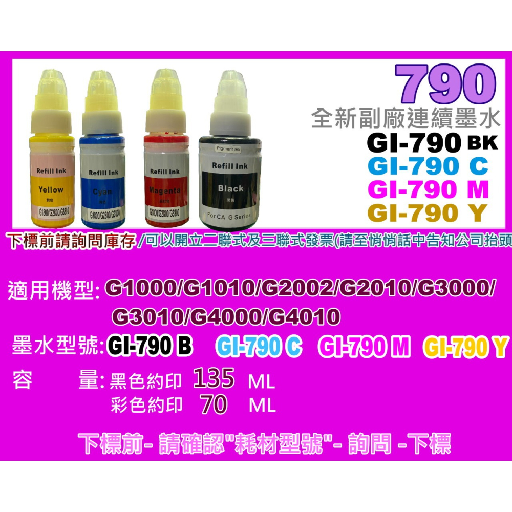 南部資訊【附發票】G1000/G2002/G3000/G3010/G4000 副廠墨水GI-790 BK/C/Y/M-細節圖2