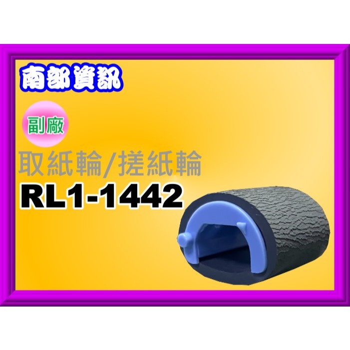 南部資訊【含稅】HP M12a/M12w/M26a/M26nw/P1102w原廠取紙輪/搓紙輪RL1-1442-000-細節圖3