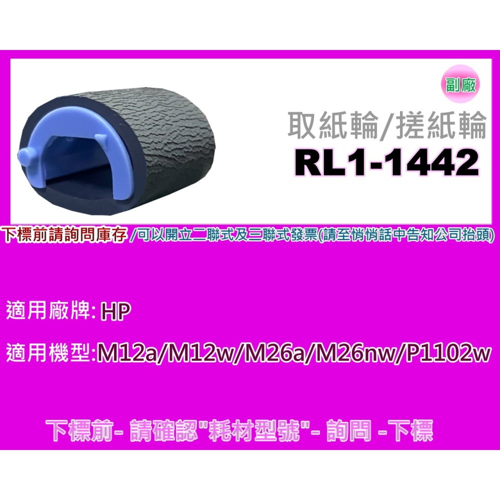 南部資訊【含稅】HP M12a/M12w/M26a/M26nw/P1102w原廠取紙輪/搓紙輪RL1-1442-000-細節圖4