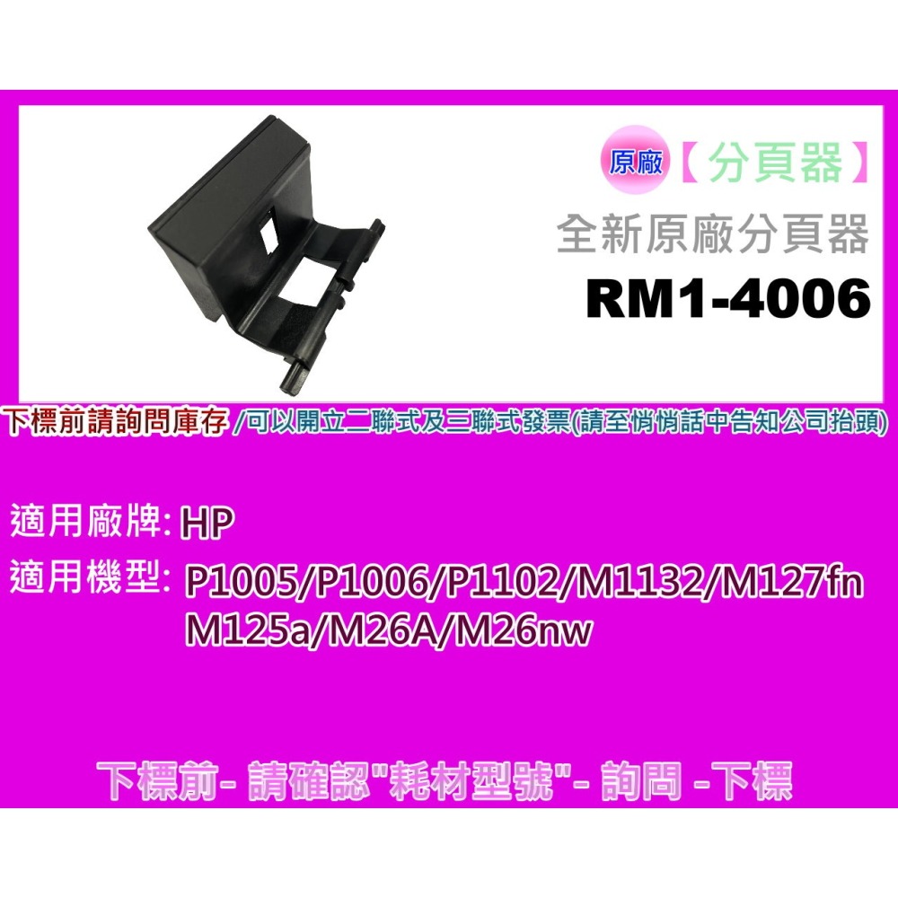 南部資訊【含稅】HP M12a/M12w/M26a/M26nw/P1102w原廠取紙輪/搓紙輪RL1-1442-000-細節圖8