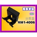 南部資訊【含稅】HP M12a/M12w/M26a/M26nw/P1102w原廠取紙輪/搓紙輪RL1-1442-000-規格圖6