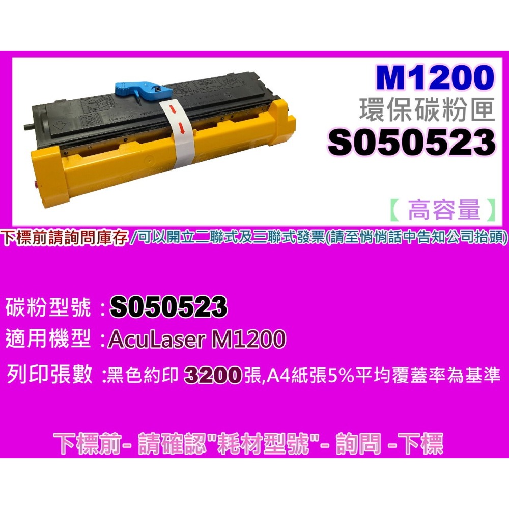 南部資訊【附發票/高容量】 AcuLaser M1200/M1200 環保碳粉匣 S050523-細節圖2