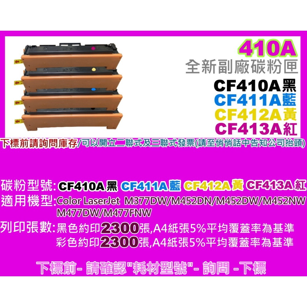 南部資訊HP M452dn/M452dw/M477fdw/M477fnw/M377副廠匣CF410A-CF413A-細節圖2