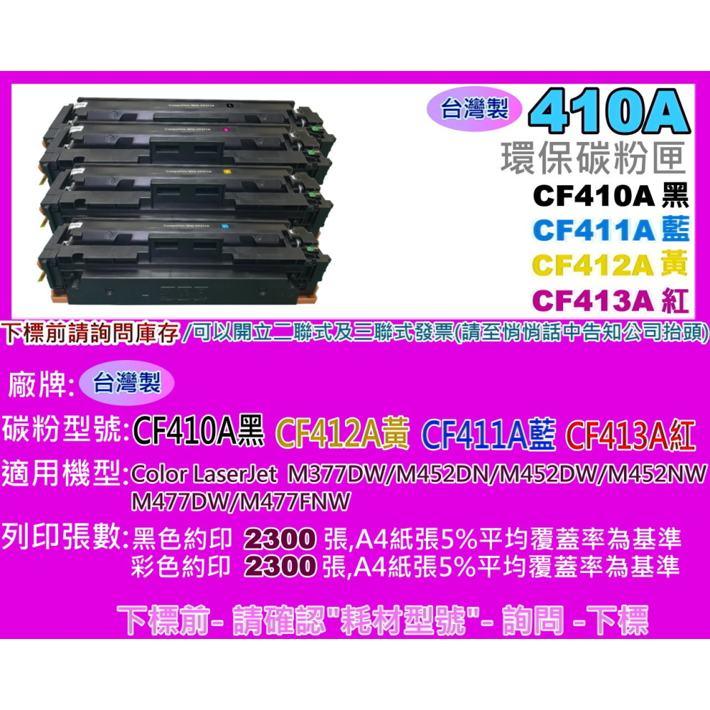 南部資訊【台灣製/410A】 M452dn/M452dw/M477fnw/M377dw環保匣CF410A-CF413A-細節圖2