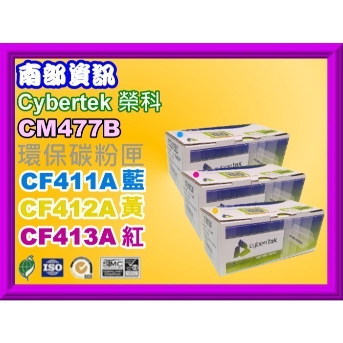 南部資訊【附發票】Cybertek榮科 M452dn/M452dw/M477fnw/M377dw環保匣CF410A-細節圖2