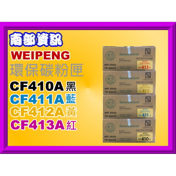 南部資訊【附發票】Cybertek榮科 M452dn/M452dw/M477fnw/M377dw環保匣CF410A-細節圖6