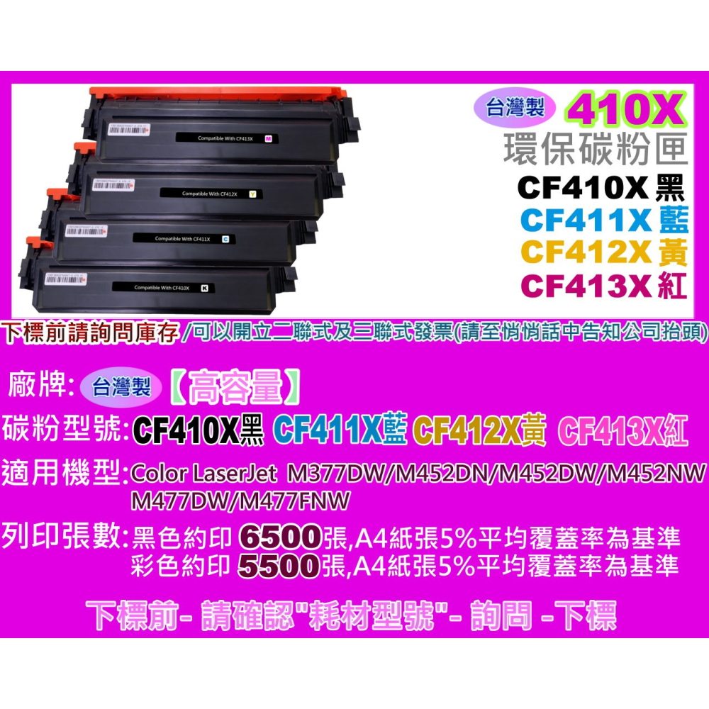 南部資訊【台灣製/含稅】 M452dn/M452dw/M477fdn/M477fdw環保匣CF410X~CF413X-細節圖2