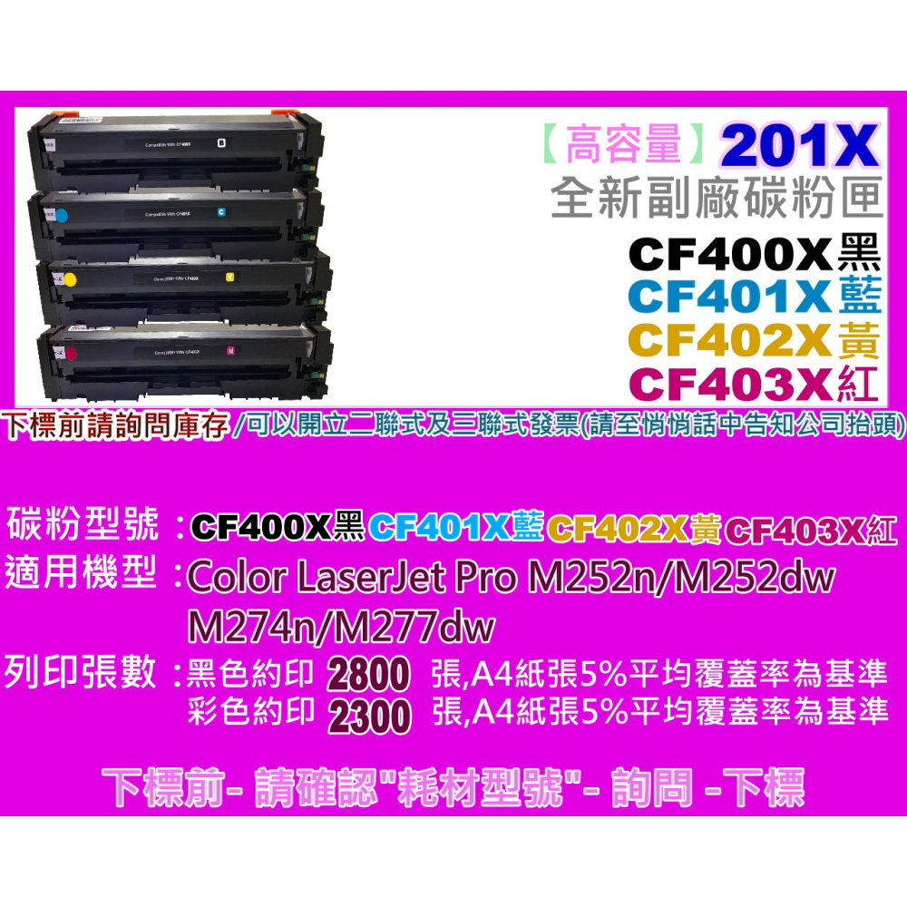 南部資訊【附發票/201X】 M277DW/M252DW副廠匣CF400X/CF401X/CF402X/CF403X-細節圖2