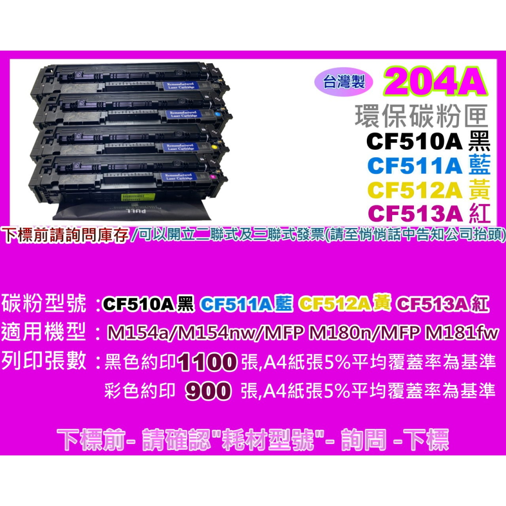 南部資訊【台灣製/含稅/204A】M154a/M154nw/M180n/M181fw環保匣CF510A~CF513A-細節圖2
