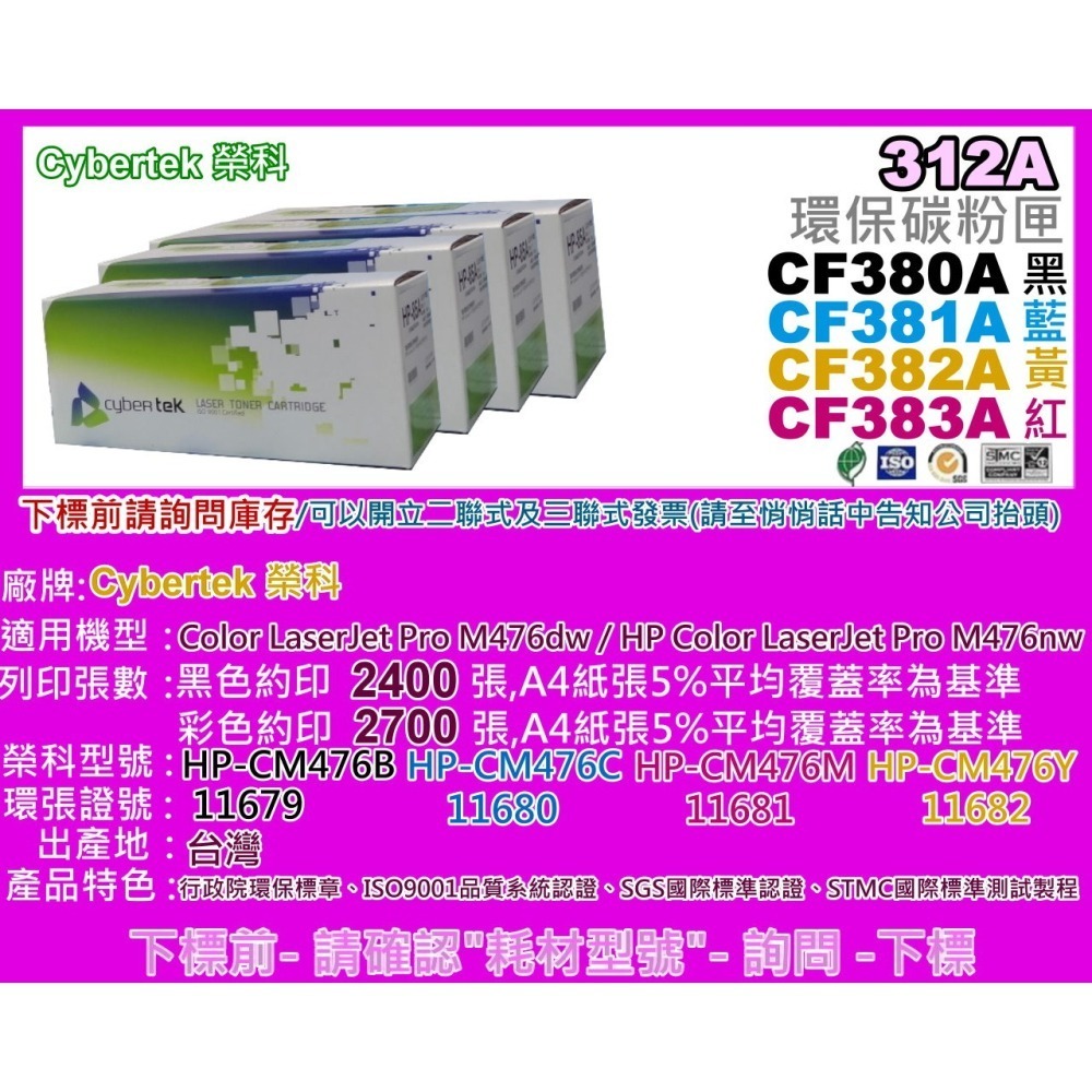 南部資訊【含稅/312A】CyberTek榮科M476dn/M476nw/M476dw環保匣CF380A~CF383A-細節圖2