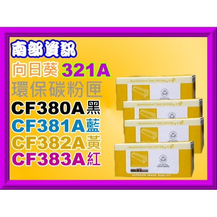 南部資訊【含稅/312A】CyberTek榮科M476dn/M476nw/M476dw環保匣CF380A~CF383A-細節圖3