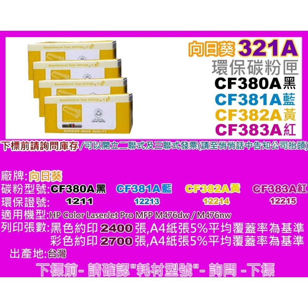 南部資訊【含稅/312A】CyberTek榮科M476dn/M476nw/M476dw環保匣CF380A~CF383A-細節圖4