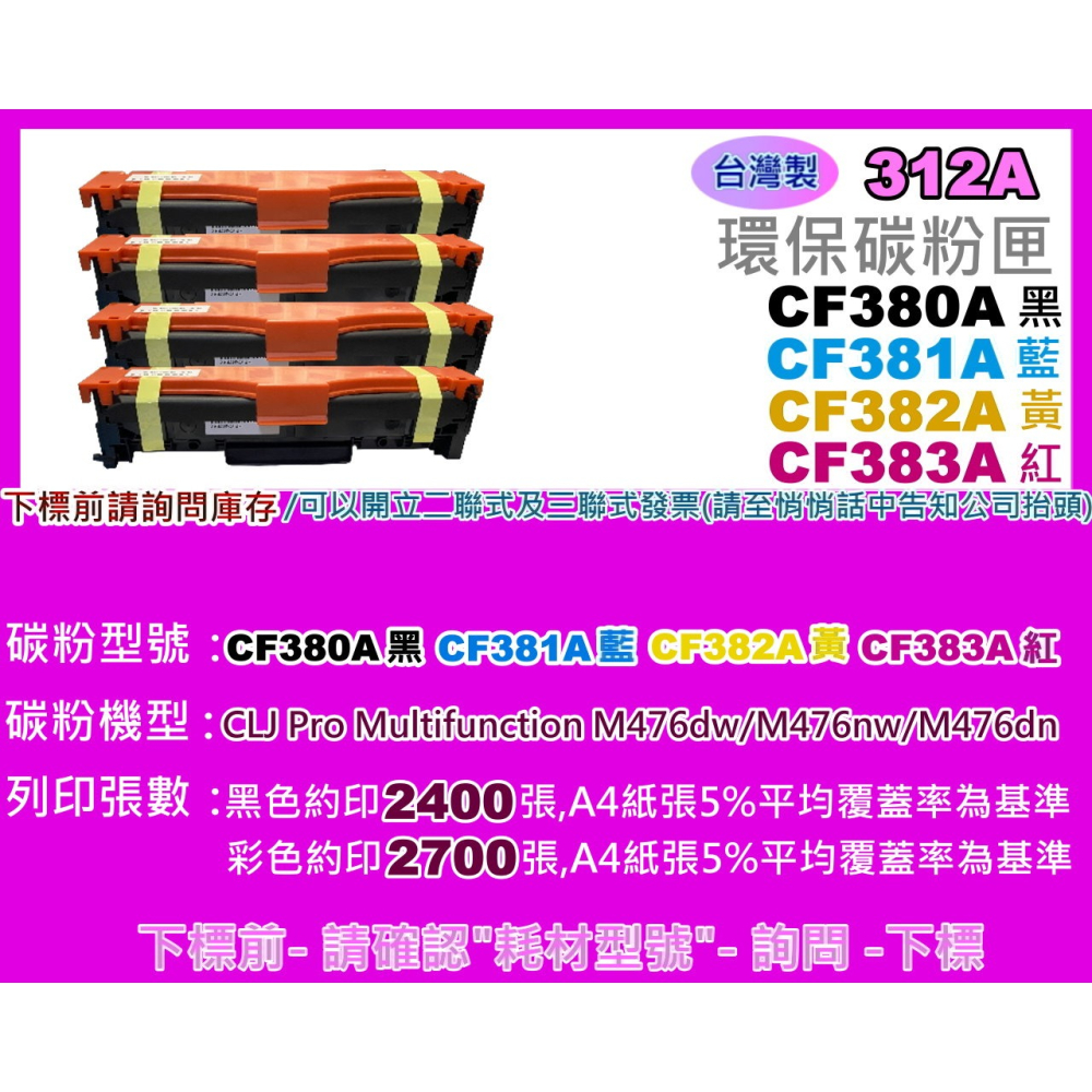 南部資訊【附發票/台灣製/312A】M476dn/M476nw/M476dw環保匣CF380A~CF383A-細節圖2