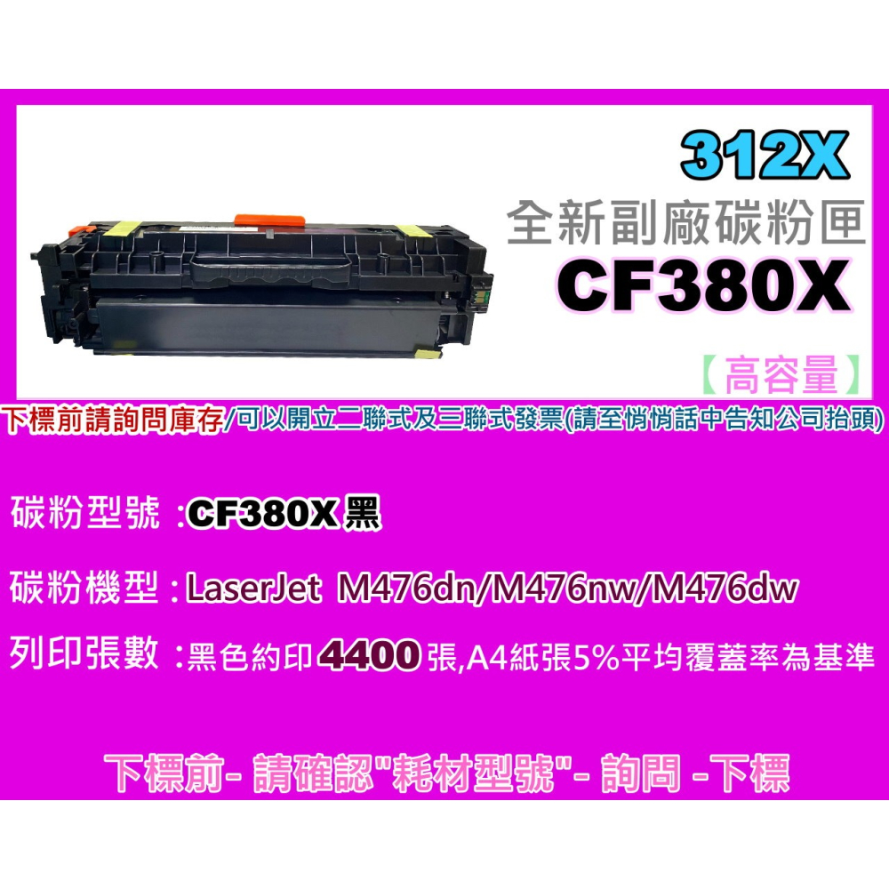 南部資訊【附發票/312X】M476dn/M476nw/M476dw全新黑色副廠碳粉匣CF380X-細節圖2