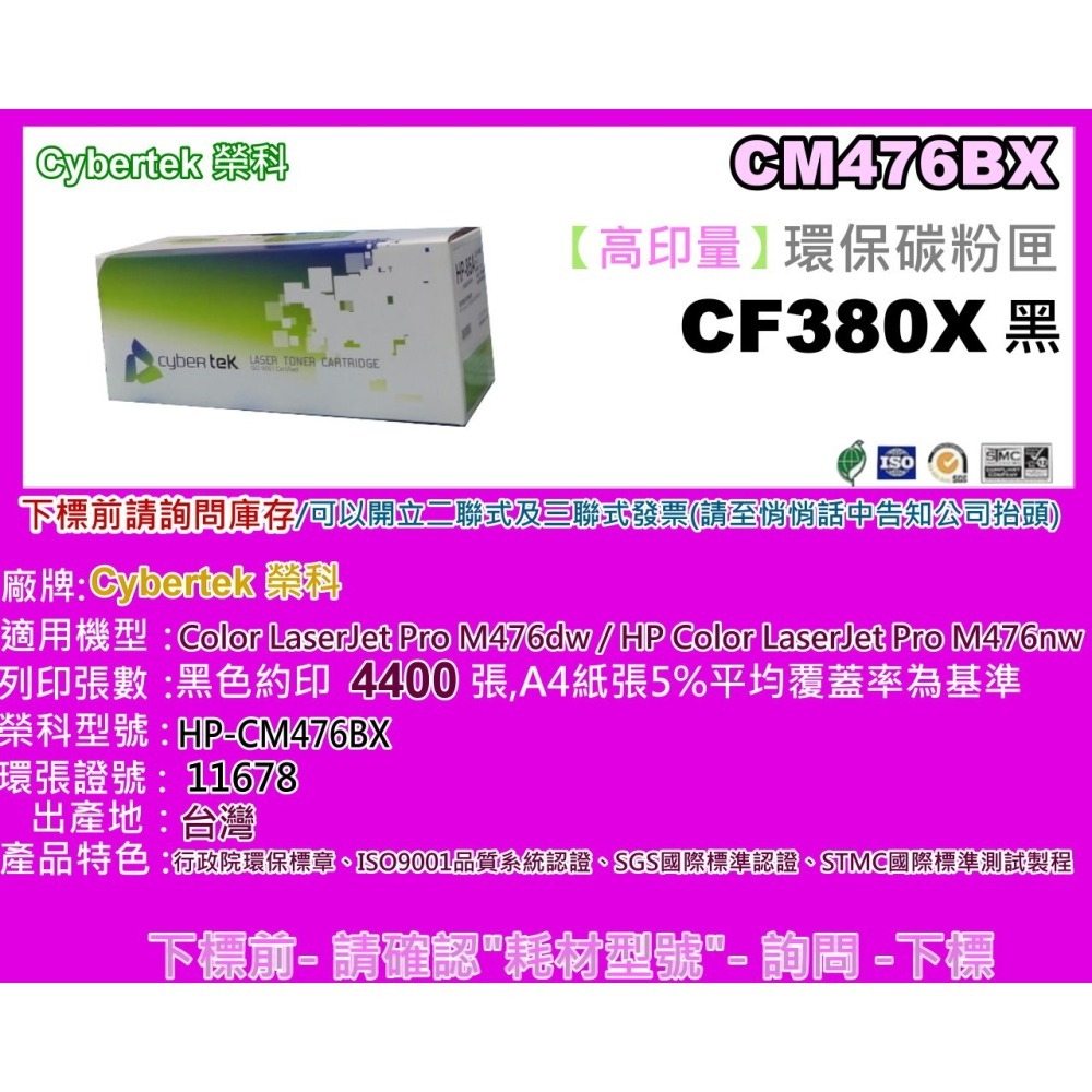 南部資訊【附發票/312X】CyberTek 榮科M476dn/M476nw/M476dw環保碳粉匣CF380X-細節圖2