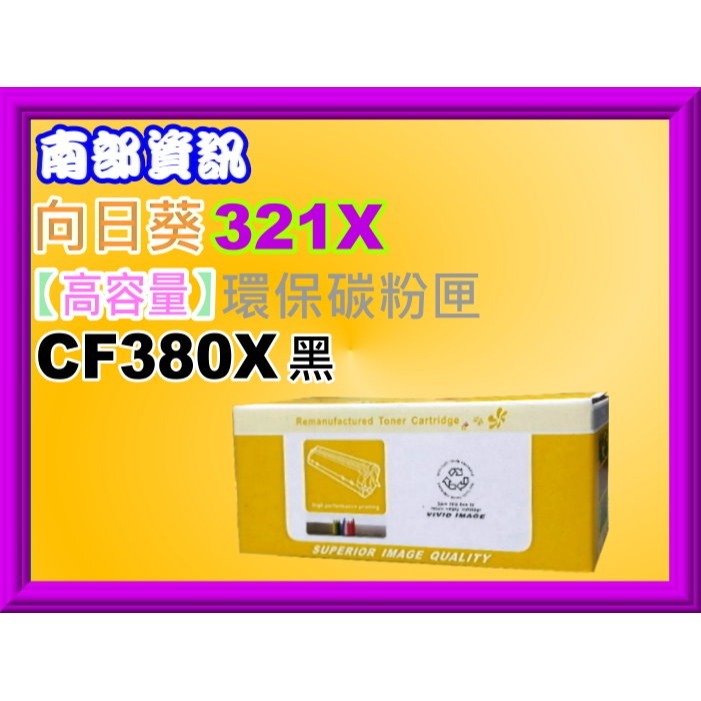 南部資訊【附發票/312X】CyberTek 榮科M476dn/M476nw/M476dw環保碳粉匣CF380X-細節圖3