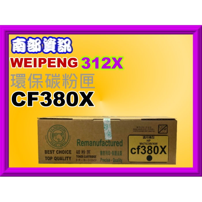 南部資訊【附發票/312X】CyberTek 榮科M476dn/M476nw/M476dw環保碳粉匣CF380X-細節圖5