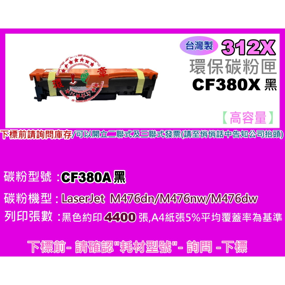 南部資訊【附發票/台灣製/312X】M476dn/M476nw/M476dw 環保碳粉匣CF380X-細節圖2