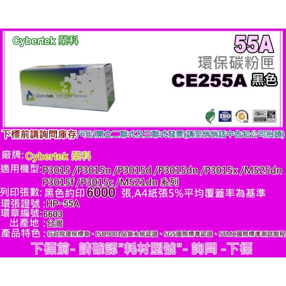 南部資訊【附發票】CyberTek榮科P3015n/P3015d/P3015dn/P3015X環保匣CE255A/55A-細節圖2