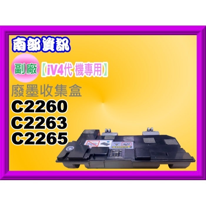 南部資訊【附發票/四代專用】DocuCentre IV C2260/C2263/C2265廢粉回收盒/IV4帶專用-細節圖3