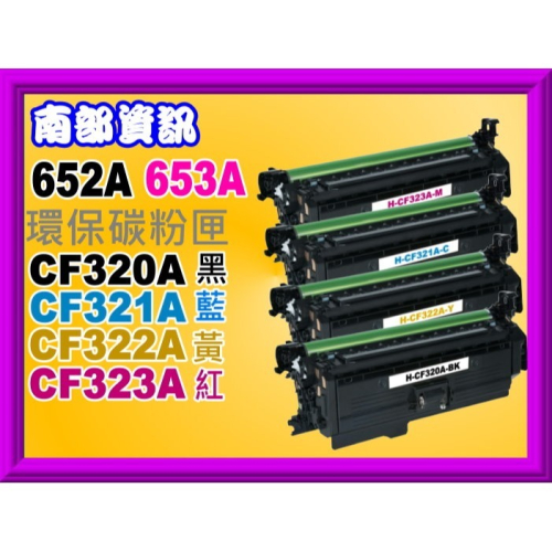部資訊【附發票】M651/M680環保匣CF320A/CF321A/CF322A/CF323A/652A/653A