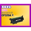 部資訊【附發票】M651/M680環保匣CF320A/CF321A/CF322A/CF323A/652A/653A-規格圖2