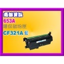 部資訊【附發票】M651/M680環保匣CF320A/CF321A/CF322A/CF323A/652A/653A-規格圖2