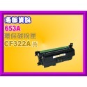 部資訊【附發票】M651/M680環保匣CF320A/CF321A/CF322A/CF323A/652A/653A-規格圖2