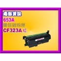 部資訊【附發票】M651/M680環保匣CF320A/CF321A/CF322A/CF323A/652A/653A-規格圖2