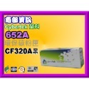 南部資訊【附發票/652A】CyberTeK榮科M651n/M651dn/M680環保匣CF320A黑~323A紅-規格圖2