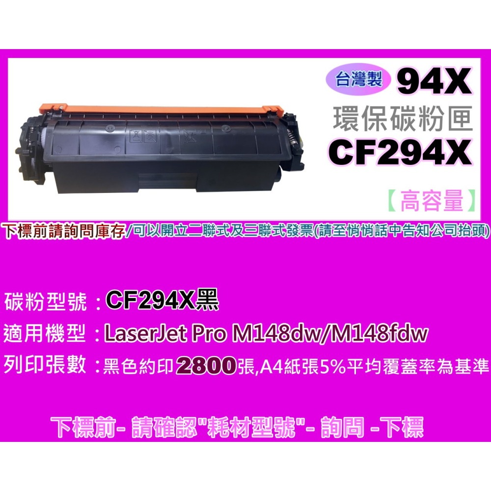 南部資訊【含發票/台灣製/高容量】 M148dw/M148fdw環保碳粉匣CF294X/94X-細節圖2