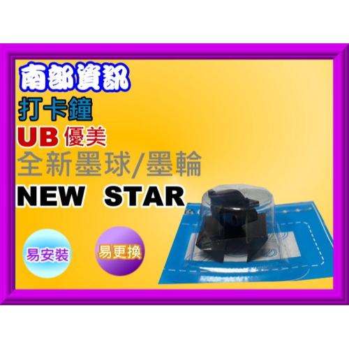 南部資訊【附發票】優美UB NEW STAR 打卡鐘墨球New STAR
