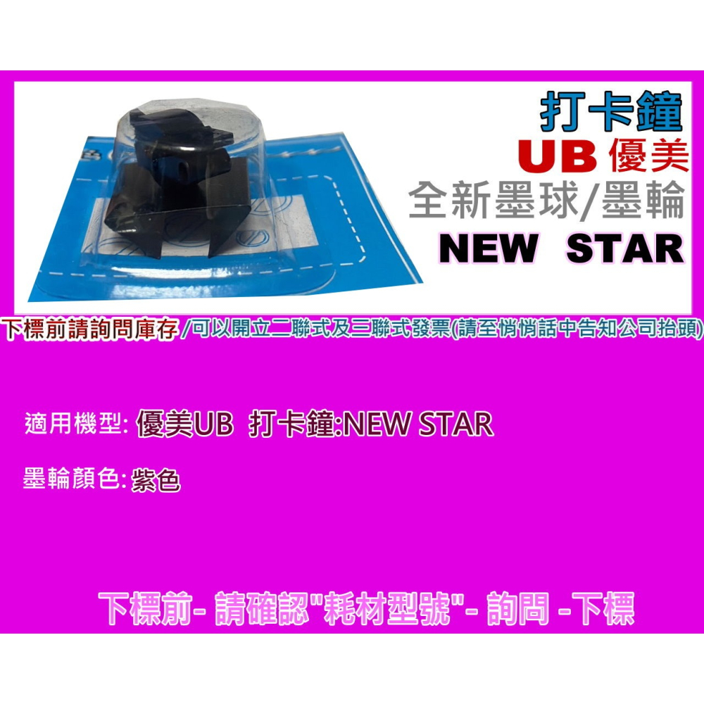 南部資訊【附發票】優美UB NEW STAR 打卡鐘墨球New STAR-細節圖2