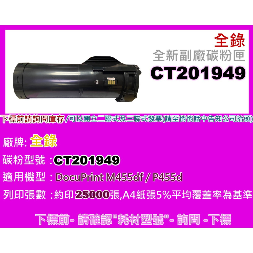 南部資訊【附發票】全錄 M455df / P455d 全新副廠碳粉匣CT201949-細節圖2